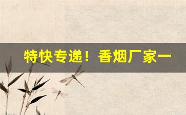 特快专递！香烟厂家一手供应商“方外之士”