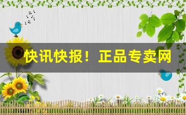 快讯快报！正品专卖网“遁世离群”