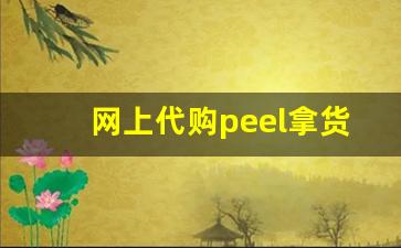 网上代购peel拿货渠道都是哪里啊-peel官方旗舰店口味哪个好