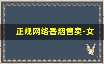 正规网络香烟售卖-女士烟售卖