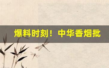 爆料时刻！中华香烟批发时知道这三个数字“饱以老拳”
