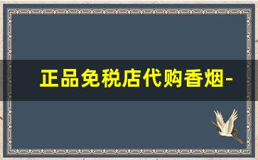 正品免税店代购香烟-免税店的香烟图片