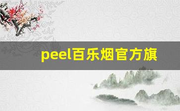 peel百乐烟官方旗舰店-百乐peel烟官方旗舰店云南