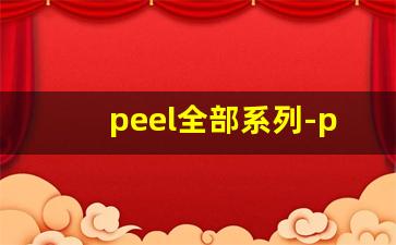 peel全部系列-peel为什么买不到了