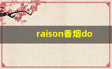 raison香烟doublecandy-raisonblack铁盒