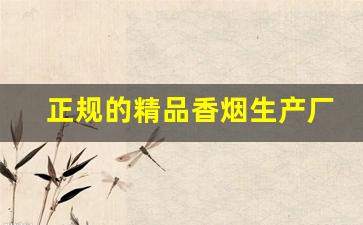 正规的精品香烟生产厂家选择注意事项-介绍一下正规香烟的生产流程
