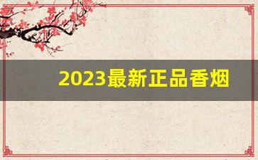 2023最新正品香烟批发价格-2024香烟目前价格