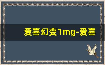 爱喜幻变1mg-爱喜幻变蓝色图片