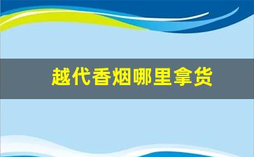 越代香烟哪里拿货