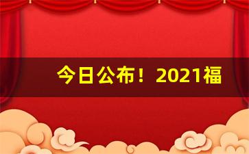 今日公布！2021福建云霄香烟官网“宝马香车”