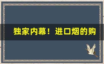 独家内幕！进口烟的购买“长城万里”