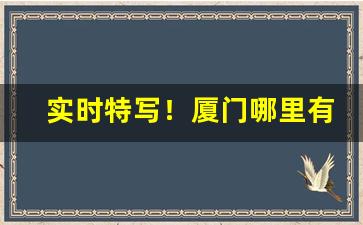 实时特写！厦门哪里有卖便宜的烟“髀里肉生”