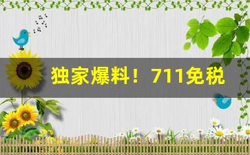 独家爆料！711免税香烟一手货源正品批发商“残虐不仁”