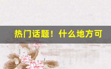 热门话题！什么地方可以买到云霄口粮“半筹不纳”