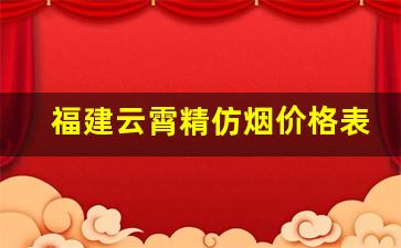 福建云霄精仿烟价格表中华-福建试制烟一包多少钱
