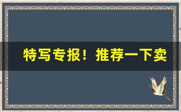 特写专报！推荐一下卖烟的微信“拜赐之师”