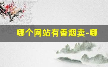 哪个网站有香烟卖-哪里卖的香烟便宜