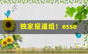 独家报道组！esse烟的价格“寸步不离”
