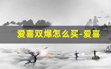 爱喜双爆怎么买-爱喜双爆多少钱一套