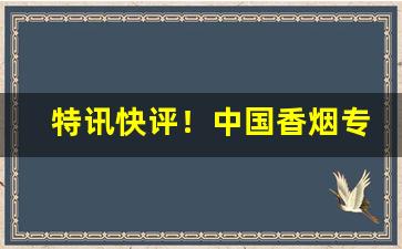 特讯快评！中国香烟专卖网APP“八仙过海”