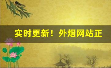 实时更新！外烟网站正品“风月无边”