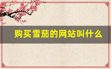 购买雪茄的网站叫什么-网上雪茄官网购买