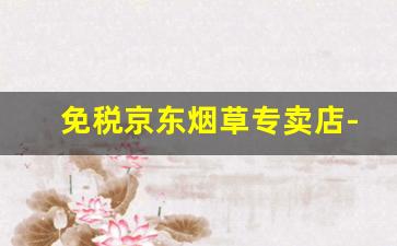 免税京东烟草专卖店-苏州烟草专卖店一览图
