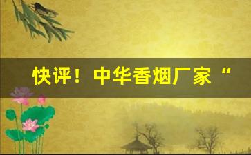快评！中华香烟厂家“抱关之怨”