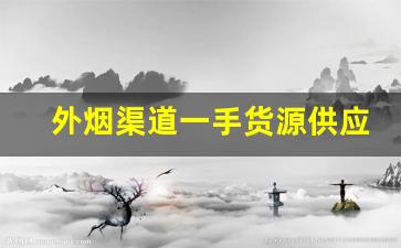 外烟渠道一手货源供应商-广州外烟供应商批发