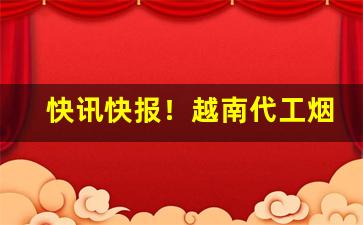 快讯快报！越南代工烟厂“雕梁绣户”