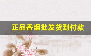 正品香烟批发货到付款价格-正品香烟哪里有卖的