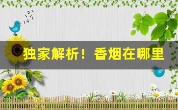 独家解析！香烟在哪里购买“对泣新亭”
