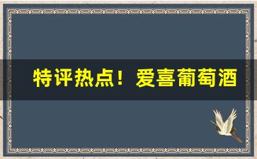 特评热点！爱喜葡萄酒双爆珠多少钱一包“寸阴尺璧”