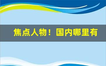 焦点人物！国内哪里有烟草专卖店“供认不讳”