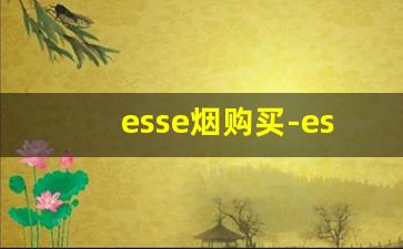 esse烟购买-esse烟官网在哪