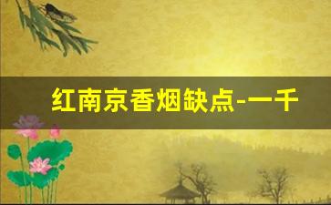 红南京香烟缺点-一千元一盒的烟