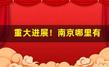 重大进展！南京哪里有卖软新红塔山烟的“悼心疾首”
