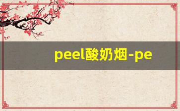 peel酸奶烟-peel希腊酸奶烟