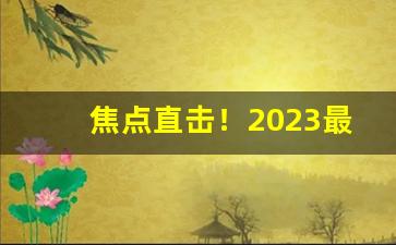 焦点直击！2023最新香烟批发价格表“泛唇泛舌”