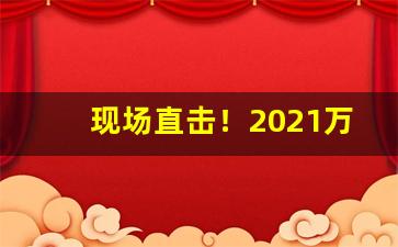 现场直击！2021万宝路香烟价格表稳定物流发货快“愁眉不展”