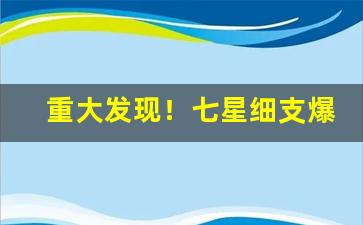 重大发现！七星细支爆珠哪里买“层次井然”