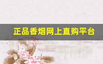 正品香烟网上直购平台app-哪些香烟品牌支持烟盒二维码兑换