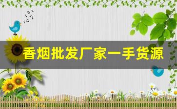 香烟批发厂家一手货源站-烟零售批发代发