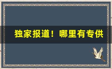 独家报道！哪里有专供出口香烟卖“方斯蔑如”