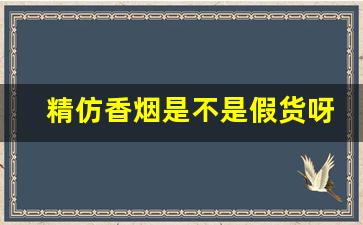 精仿香烟是不是假货呀-同款香烟口味有区别是买到假的吗