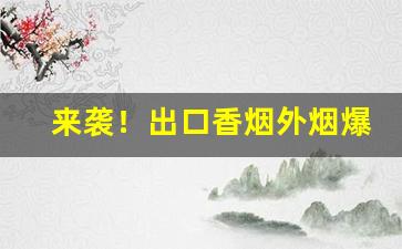 来袭！出口香烟外烟爆珠烟代理“膏粱纨绔”