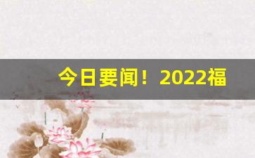 今日要闻！2022福建云霄香烟官网“高官厚禄”