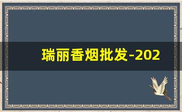 瑞丽香烟批发-2025年瑞丽国内免税店香烟