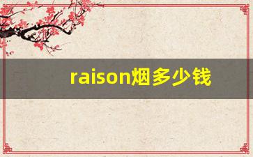 raison烟多少钱-raison烟购买推荐