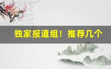 独家报道组！推荐几个卖烟弹低价的微信“傍人门户”